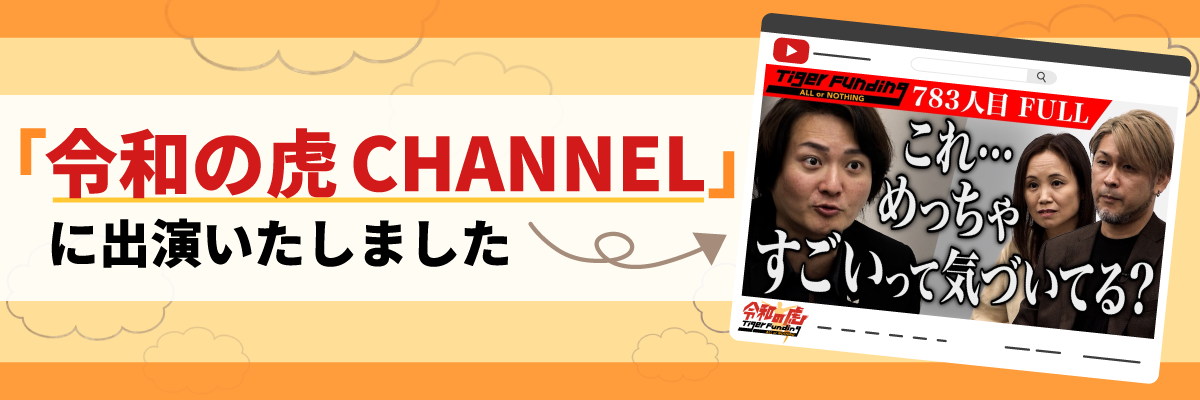 令和の虎CHANNELに出演いたしました